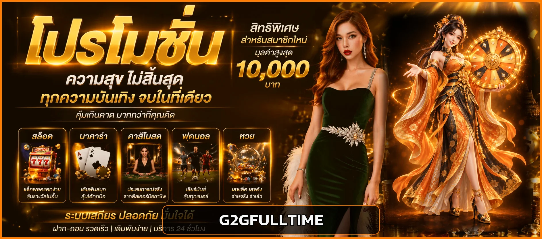 โปรโมชั่น G2GFULLTIME และโบนัสสมาชิก