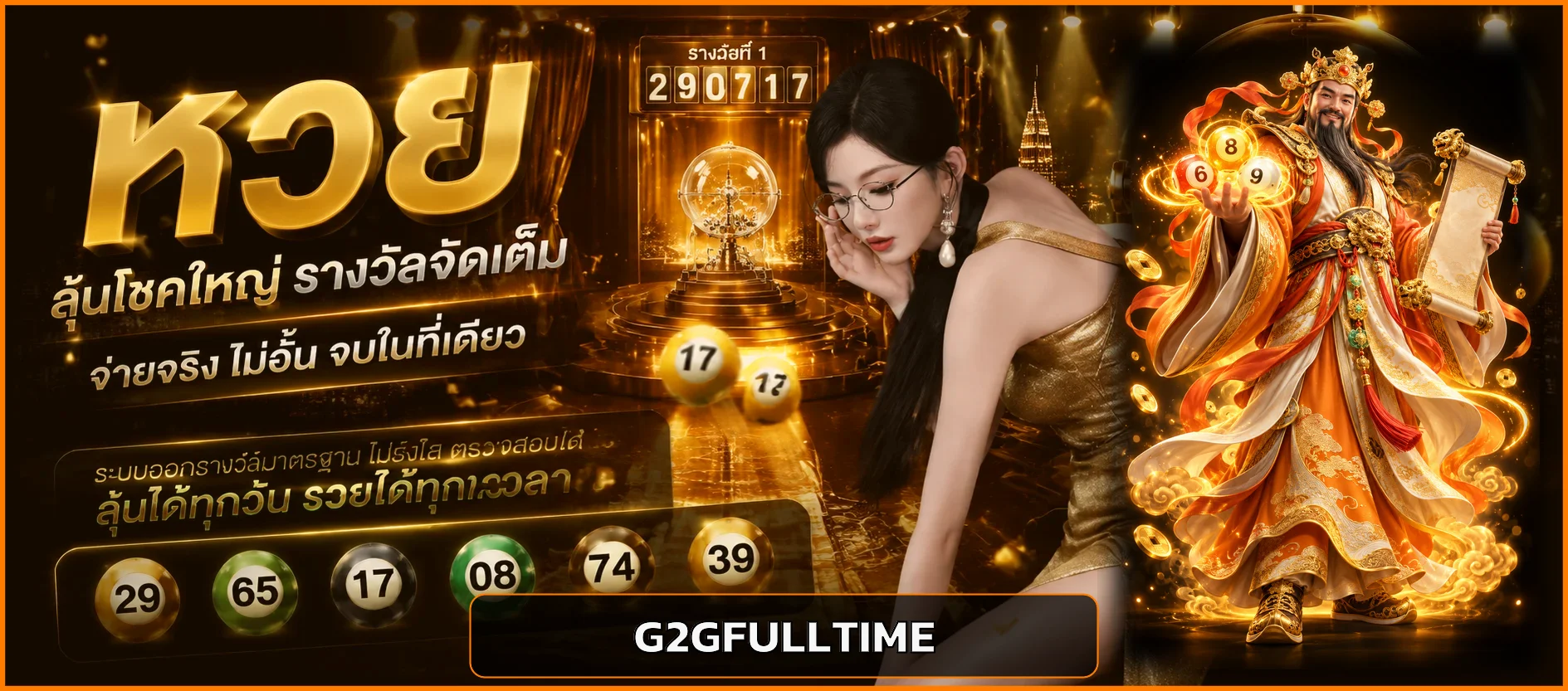 หน้าตรวจผลหวย G2GFULLTIME และลูกบอลตัวเลข